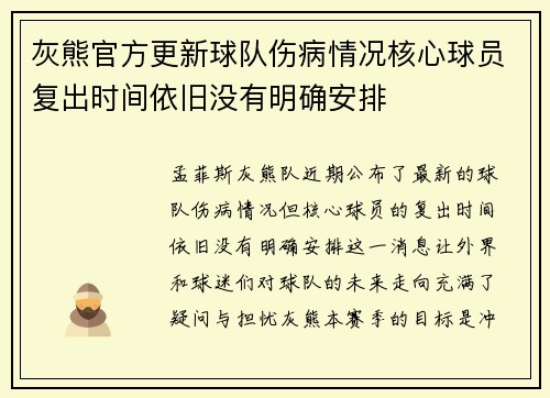 灰熊官方更新球队伤病情况核心球员复出时间依旧没有明确安排