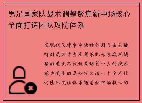 男足国家队战术调整聚焦新中场核心全面打造团队攻防体系