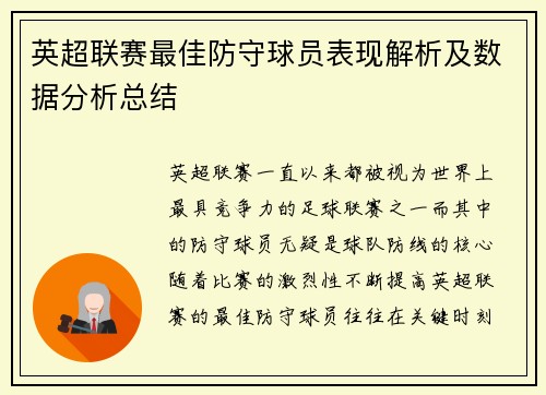 英超联赛最佳防守球员表现解析及数据分析总结