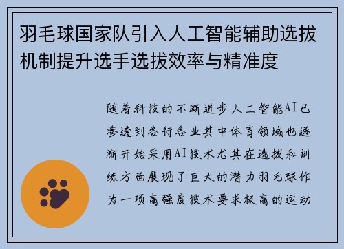 羽毛球国家队引入人工智能辅助选拔机制提升选手选拔效率与精准度