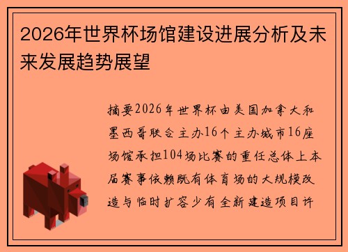 2026年世界杯场馆建设进展分析及未来发展趋势展望