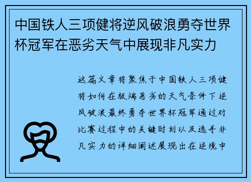 中国铁人三项健将逆风破浪勇夺世界杯冠军在恶劣天气中展现非凡实力