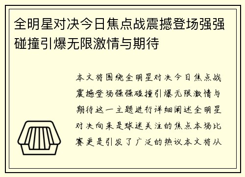 全明星对决今日焦点战震撼登场强强碰撞引爆无限激情与期待