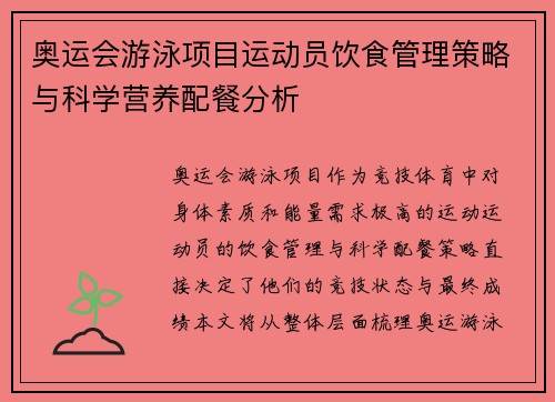 奥运会游泳项目运动员饮食管理策略与科学营养配餐分析