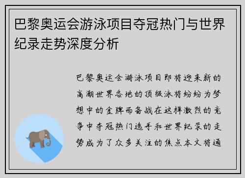 巴黎奥运会游泳项目夺冠热门与世界纪录走势深度分析