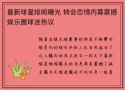 最新球星绯闻曝光 转会恋情内幕震撼娱乐圈球迷热议