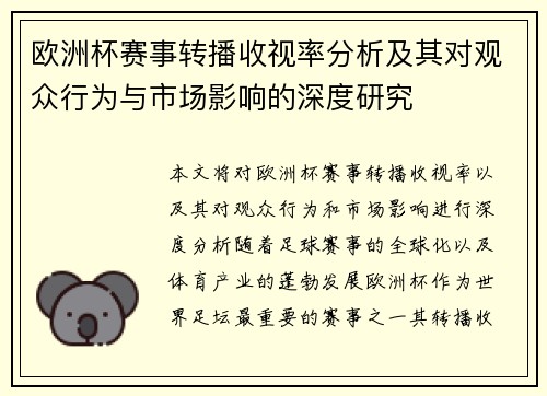 欧洲杯赛事转播收视率分析及其对观众行为与市场影响的深度研究
