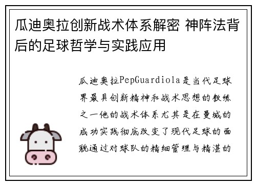 瓜迪奥拉创新战术体系解密 神阵法背后的足球哲学与实践应用