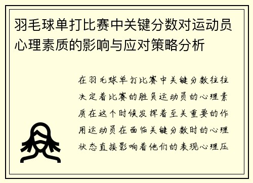 羽毛球单打比赛中关键分数对运动员心理素质的影响与应对策略分析