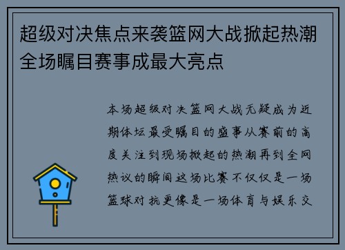超级对决焦点来袭篮网大战掀起热潮全场瞩目赛事成最大亮点