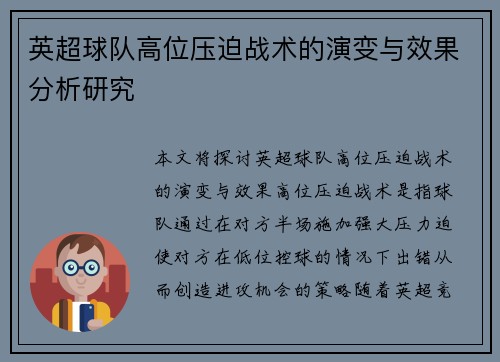 英超球队高位压迫战术的演变与效果分析研究