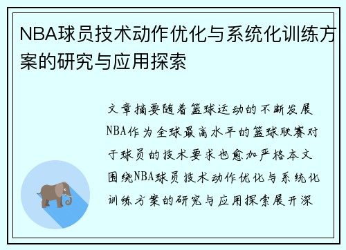 NBA球员技术动作优化与系统化训练方案的研究与应用探索 NBA球员技术动作优化与系统化训练方案的研究与应用探索