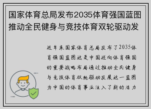 国家体育总局发布2035体育强国蓝图推动全民健身与竞技体育双轮驱动发展新篇章