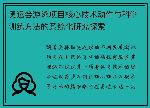 奥运会游泳项目核心技术动作与科学训练方法的系统化研究探索