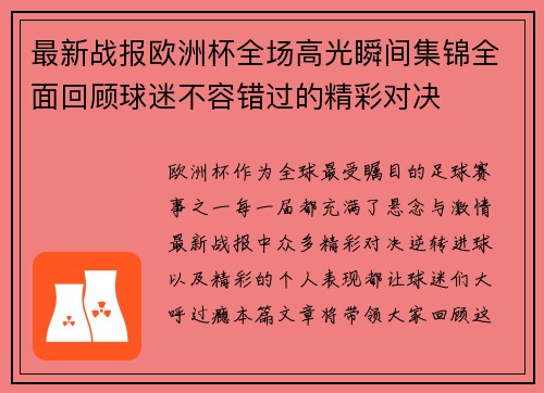 最新战报欧洲杯全场高光瞬间集锦全面回顾球迷不容错过的精彩对决