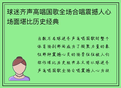 球迷齐声高唱国歌全场合唱震撼人心场面堪比历史经典