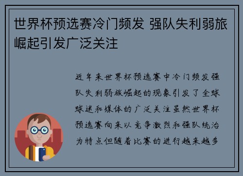 世界杯预选赛冷门频发 强队失利弱旅崛起引发广泛关注