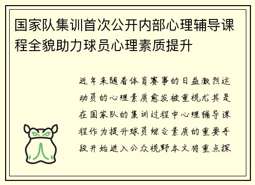 国家队集训首次公开内部心理辅导课程全貌助力球员心理素质提升
