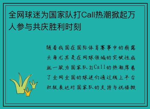 全网球迷为国家队打Call热潮掀起万人参与共庆胜利时刻