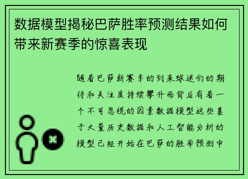 数据模型揭秘巴萨胜率预测结果如何带来新赛季的惊喜表现