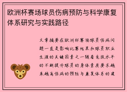 欧洲杯赛场球员伤病预防与科学康复体系研究与实践路径