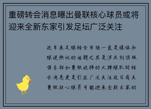 重磅转会消息曝出曼联核心球员或将迎来全新东家引发足坛广泛关注