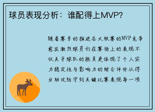 球员表现分析：谁配得上MVP？