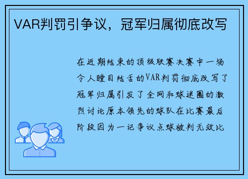 VAR判罚引争议，冠军归属彻底改写