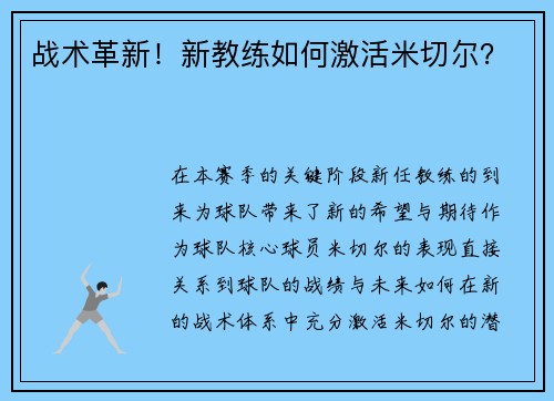 战术革新！新教练如何激活米切尔？