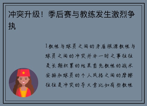 冲突升级！季后赛与教练发生激烈争执