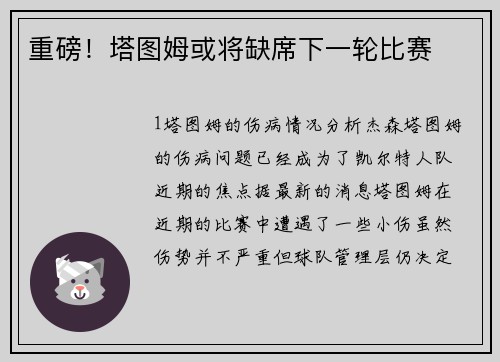 重磅！塔图姆或将缺席下一轮比赛