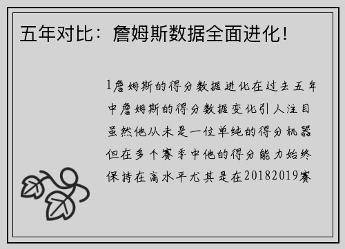 五年对比：詹姆斯数据全面进化！