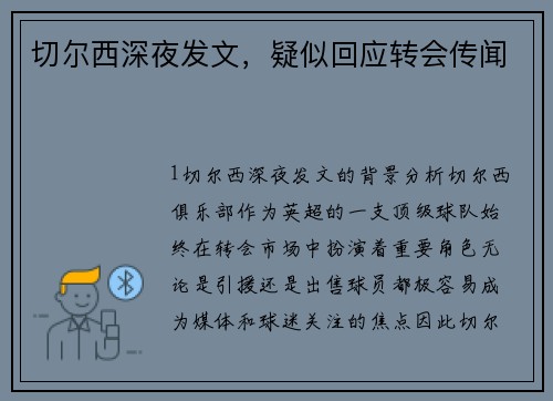 切尔西深夜发文，疑似回应转会传闻