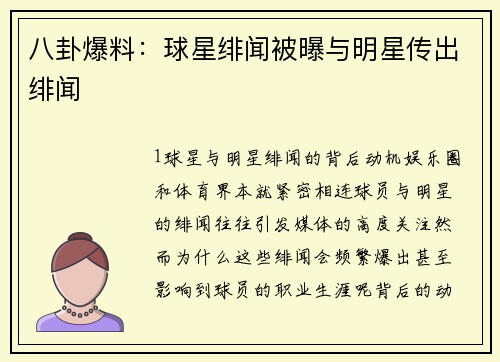 八卦爆料：球星绯闻被曝与明星传出绯闻