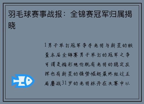 羽毛球赛事战报：全锦赛冠军归属揭晓