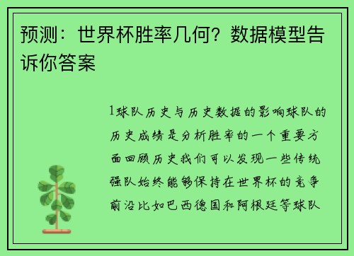 预测：世界杯胜率几何？数据模型告诉你答案