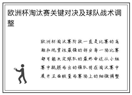 欧洲杯淘汰赛关键对决及球队战术调整