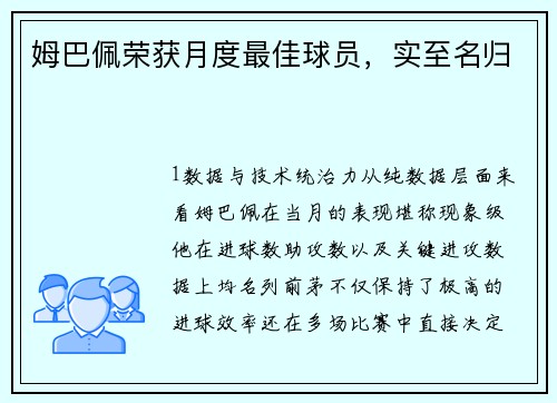 姆巴佩荣获月度最佳球员，实至名归