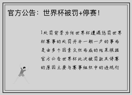 官方公告：世界杯被罚+停赛！