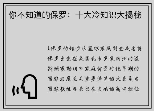 你不知道的保罗：十大冷知识大揭秘