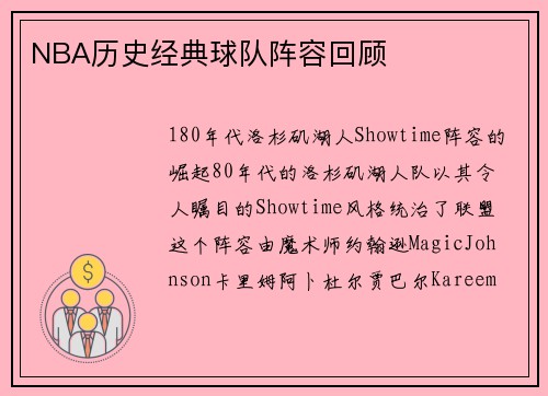 NBA历史经典球队阵容回顾