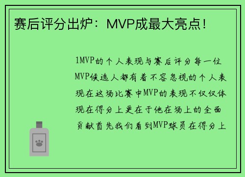 赛后评分出炉：MVP成最大亮点！