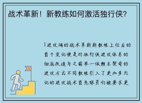 战术革新！新教练如何激活独行侠？
