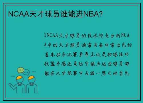 NCAA天才球员谁能进NBA？