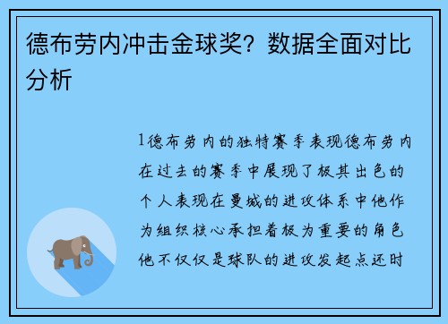 德布劳内冲击金球奖？数据全面对比分析