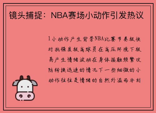 镜头捕捉：NBA赛场小动作引发热议