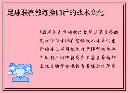 足球联赛教练换帅后的战术变化