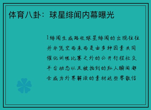 体育八卦：球星绯闻内幕曝光