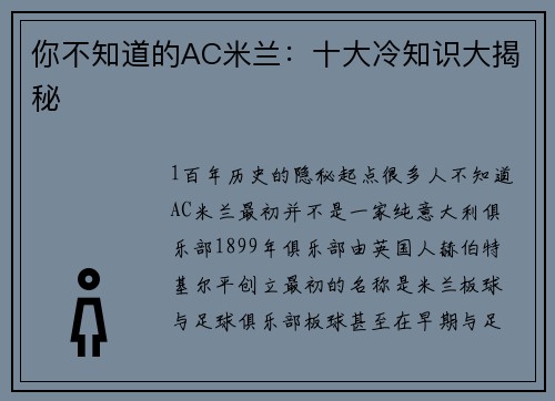 你不知道的AC米兰：十大冷知识大揭秘