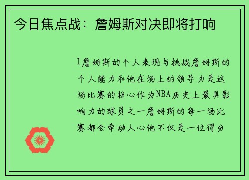 今日焦点战：詹姆斯对决即将打响